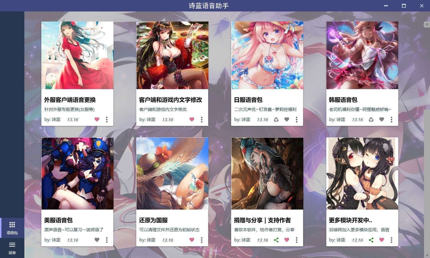 诗蓝语音助手官网--多国语音包（日服、韩服、俄服、法语、希腊等等语音）一键切换